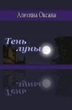 книга Тень луны