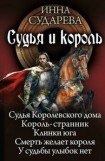 книга Судья и король. Пенталогия