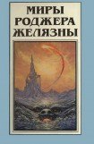 книга Миры Роджера Желязны. Том 8