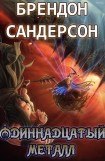 книга Одиннадцатый металл