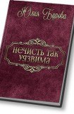 книга Нечисть так уязвима