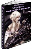 книга Сокровище Амантийской Империи