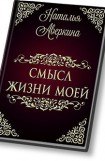 книга Смысл жизни моей