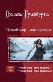 книга Чужой мир - мои правила. Дилогия