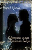 книга Обретение семьи. Проблемы выбора