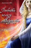 книга Любить нельзя отвергнуть