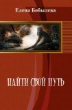 книга Найти свой путь