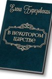 книга В некотором царстве…