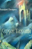 книга Сердце Таэраны