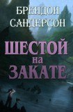 книга Шестой на Закате