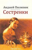 книга Сестренки