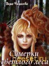 книга Сумерки светлого леса