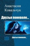 книга Друзья поневоле…