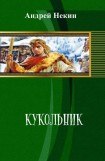 книга Кукольник