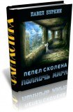 книга Полночь мира (=Пепел Сколена)