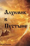 книга Алхимик в Пустыне