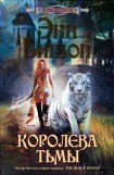 книга Королева Тьмы