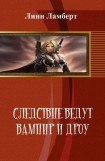 книга Следствие ведут вампир и дроу