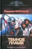 книга Темное пламя