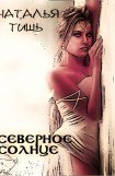 книга Северное солнце(СИ)