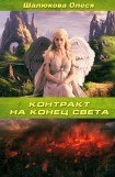 книга Контракт на конец света