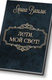 книга Лети, мой Свет!