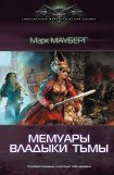 книга Мемуары владыки тьмы