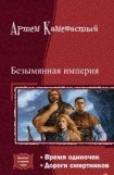 книга Безымянная империя. Дилогия