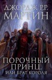 книга Порочный принц, или Брат короля