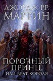 книга Порочный принц, или Брат короля