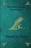 книга Невеста бога