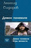 книга Демон поневоле. Дилогия