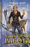 книга 1. Удачная Работа