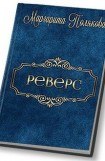 книга Реверс