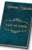 книга Удар молнии