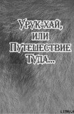 книга Урук-хай, или Путешествие Туда…