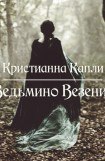 книга Ведьмино Везение