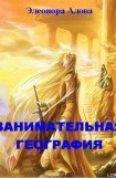 книга Занимательная география