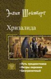 книга Хризалида. Трилогия