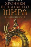 книга Миссия Сеннара