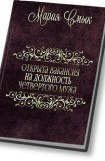 книга Открыта вакансия на должность четвертого мужа