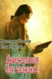 книга Демонология для чайников