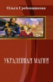 книга Украденная магия