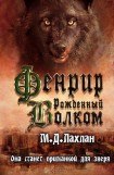 книга Фенрир. Рожденный волком