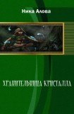 книга Хранительница кристалла 1.Братья