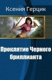 книга Проклятие Черного бриллианта