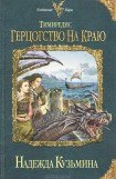 книга Тимиредис. Герцогство на краю