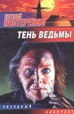 книга Тень ведьмы