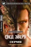 книга След Зверя