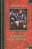 книга Клятва наемника